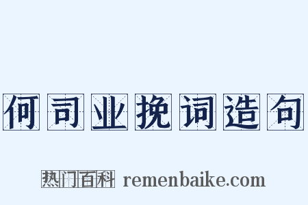 何司业挽词造句是什么意思的图片